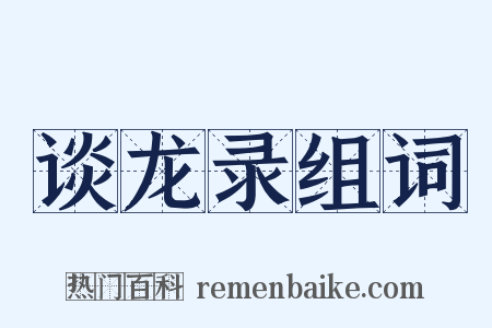 谈龙录组词是什么意思的图片